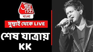 KK-র শেষ যাত্রা | মুম্বাই থেকে সরাসরি