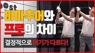 백돌이의 다운스윙은 프로와 결정적으로 여기서 다릅니다 | 굿샷김프로