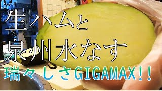 【生茄子】生ハムと泉州水なす【瑞々しさGIGAMAX】