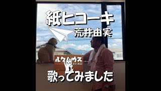 ■紙ヒコーキ■　荒井由実　歌ってみました　清水区の不動産はルクハウスまで