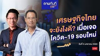 เศรษฐกิจไทยจะยังไงดี? เมื่อเจอโควิด-19 รอบใหม่ | #ถามทันที