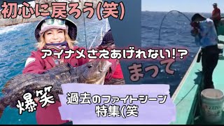 アイナメさえあげれない！？過去のファイトシーン！初心に戻ろう(笑)