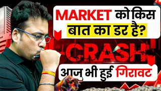 Market को किस बात का डर है ? आज भी हुई गिरावट ?