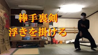 棒手裏剣　浮きを掛ける練習  [English sub] Bo Shuriken Practice levitating the body.