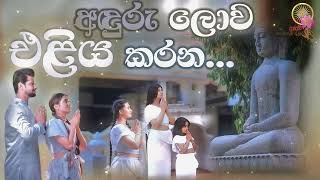 අඳුරු ලොව එළිය කරන...  | Most Ven. Kiribathgoda Gnanananda Thero