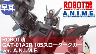 ROBOT魂 GAT-01A2R 105スローターダガー ver. A.N.I.M.E. | SLAUGHTER DAGGER