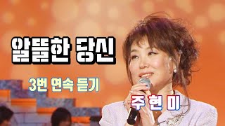 주현미 알뜰한 당신 (원곡:황금심) 3번연속 듣기