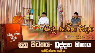 Bodu Sahitha Waruna - බොදු සාහිත වරුණ | 2024-12-19 | 09:00 PM