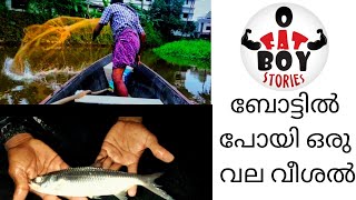 ബോട്ടിൽ പോയി ഒരു വല വീശൽ ||കേരള ഫിഷിംഗ് വീഡിയോ || Fatboy stories || Kerala fishing videos