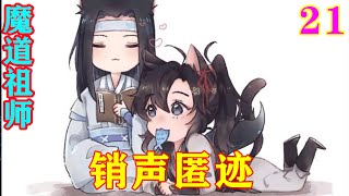 《魔道祖师》之销声匿迹21集  “你是谁？为何跟踪我？”#忘羡#魔道祖师#蓝忘机#魏无羡