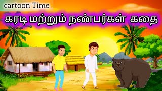 கரடியும் இரண்டு நண்பர்கள் கதை #treandingvideo #stories #storytime #story