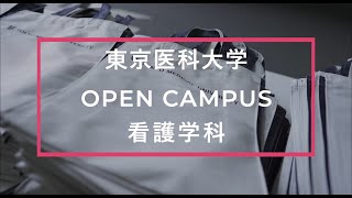 【東京医科大学】2023.7.22_看護学科オープンキャンパス_ダイジェスト版