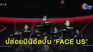 7 หนุ่มบอยกรุ๊ปเกาหลี VERIVERY ปล่อยมินิอัลบั้ม FACE US คุยสื่อไทยสดๆผ่านออนไลน์