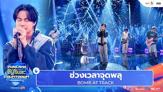 BOMB AT TRACK - ช่วงเวลาจุดพลุ l Thailand Music Countdown EP.28 1 Dec 2024