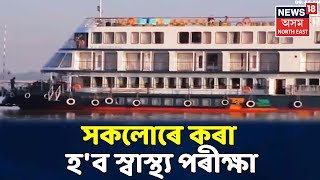 Assamতো Coronavirusৰ আতংক, এম ভি মহাবাহু জাহাজখনৰ সকলোকে কৰা হ'ব স্বাস্থ্য পৰীক্ষা