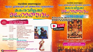 🔴LIVE - 11-01-25 | MAKARAVILAKKU MAHOLSAVAM 2025 SREE DHARMA SHASTHA TEMPLE | EAKKATTIL | ALUVA