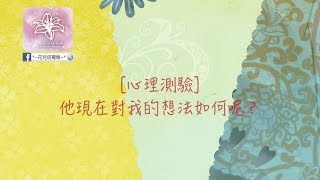 「心理測驗」他現在對我的想法如何？