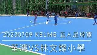 20230709 KELME 五人賽 荃灣vs林文燦小學