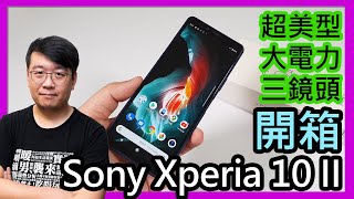 Sony Xperia 10 II開箱實測：不只超美、電力超強、還有防水跟三鏡頭相機！