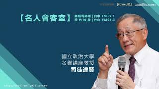 【傳承與接班】國立政治大學名譽講座教授-司徒達賢、CSD中衛-董事長 張豐聯、營運長張德成(2021-1012預告)