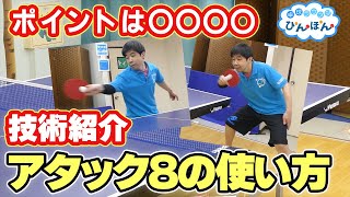 【技術紹介】ナックル炸裂！小管流アタック８の使い方！