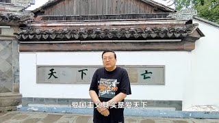 老梁：天下兴亡 匹夫有责 顾炎武爱国的核心