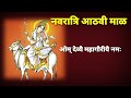 नवरात्री आठवी माळ महागौरी देवीची पूजा मंत्र साधना navratri aathavi maal आठवी माळ