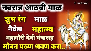 नवरात्री आठवी माळ महागौरी देवीची पूजा मंत्र साधना|navratri aathavi maal|आठवी माळ