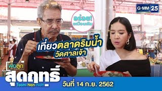 พ่อลูกสุดฤทธิ์ - พาเที่ยว...ตลาดริมน้ำ วัดศาลเจ้า จ.ปทุมธานี | วันที่ 14 กันยายน 2562