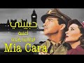 حبيبتي . أغنية أيطالية 🇮🇹 رائعة 🎵 ❤️🎵 Mia Cara