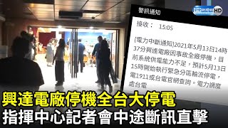 興達電廠停機全台大停電！指揮中心記者會「中途斷訊」　現場畫面曝光