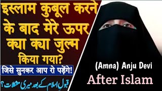 Islam Qubool Karne Ke Baad Mere Upar Kya Kya Julm Kara Gaya ? Amna { Anju Devi } Most Emotional