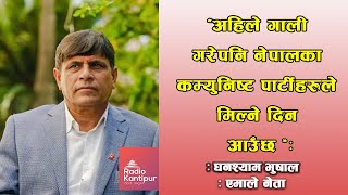 अहिले गाली गरेपनि नेपालका कम्युनिष्ट पार्टीहरुले मिल्ने दिन आउँछ - घनश्याम भुषाल