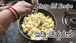 ಇಡ್ಲಿ ಒಗ್ಗರಣೆ | Idli Oggarane Recipe #idlirecipe   #brackfastrecipe #instantrecipe #fastrecipe