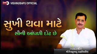 સુખી થવા માટે  સૌની આંધળી દોટ છે II SUKHI THAVA MATE  //vishnubapu danidhariya II VISHNU BAPU