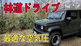 ジムニーシエラで行く林道ドライブ。途中で空気圧を落としてみると劇的に乗り心地が変化した件