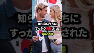 韓国旅行歴15年を誇るイギリス人夫婦→日本を訪れた5分後に思わず絶句！