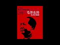 毛泽东传 ：第十一章 改造（1951 1953） 人物 罗斯·特里尔 mao：a biography 文化大革命 大跃进 周恩来 共产主义 有声书 听书