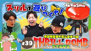 【ボドゲ】みなさん、スリルのお時間です。白熱のギリギリタイミングゲーム！【スリルボム】