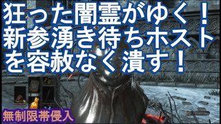 ダークソウル3 サリ裏侵入 狂った闇霊がいゆく！新参湧き待ちホストを容赦なく潰す！   DARK SOULS III