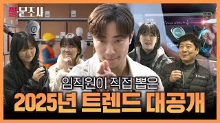 [이벤트] 올해 트렌드는 OOO이다?! 전문가들이 직접 체감한 R.E.A.L 트렌드 2025 | 썰문조사 EP.4 트렌드편