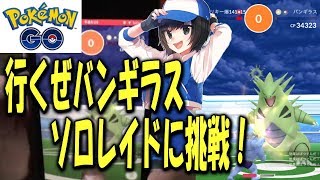 行くぜバンギラス ソロレイドに挑戦！ Pokémon GO