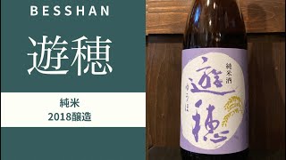 【日本酒】遊穂(石川)純米　2018醸造　#べっしゃん#SAKE#遊穂#居酒家べっしゃん#日本酒