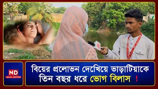 বি'য়ের প্রলোভন দেখিয়ে ভাড়াটিয়াকে তিন বছর ধ-র্ষ-ণ, স্বীকৃতি চাওয়ায় অমানবিক নি-র্যা/তন!