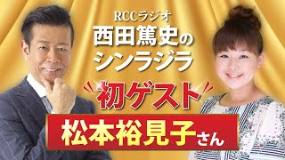 【RCCラジオ】番組初のスタジオゲストが登場！誰もが知ってる広島の吉永小百合さん？！松本裕見子降臨！！