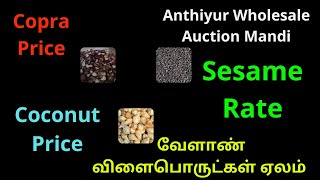 அந்தியூர் வேளாண் மண்டி விவசாய விளைபொருட்கள் ஏலம் | Anthiyur Market Farmers Must Know The Latest Rate