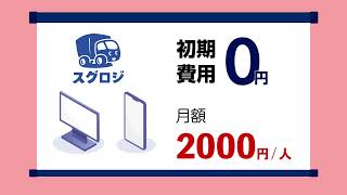 かんたん物流DX「スグロジ」 ご紹介動画