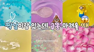 더러움 주의 😍 짝남이랑 있는데 급똥 마려울 때 💩 / 시액 / 대규모 시리즈 / 대시액 / 시리즈 액괴 / 은성은성