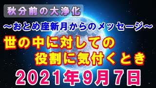 【新月】9月7日 おとめ座新月からのメッセージ 世の中に対しての役割に気付くとき  人生・仕事・豊かさ・恋愛から奇跡を起こそう 【スピリチュアル・宇宙の法則・引き寄せの法則】