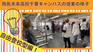 飛鳥未来高校千葉キャンパスの授業を覗いてみた！